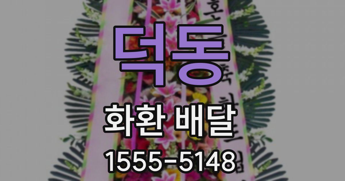 덕동 화환 배달