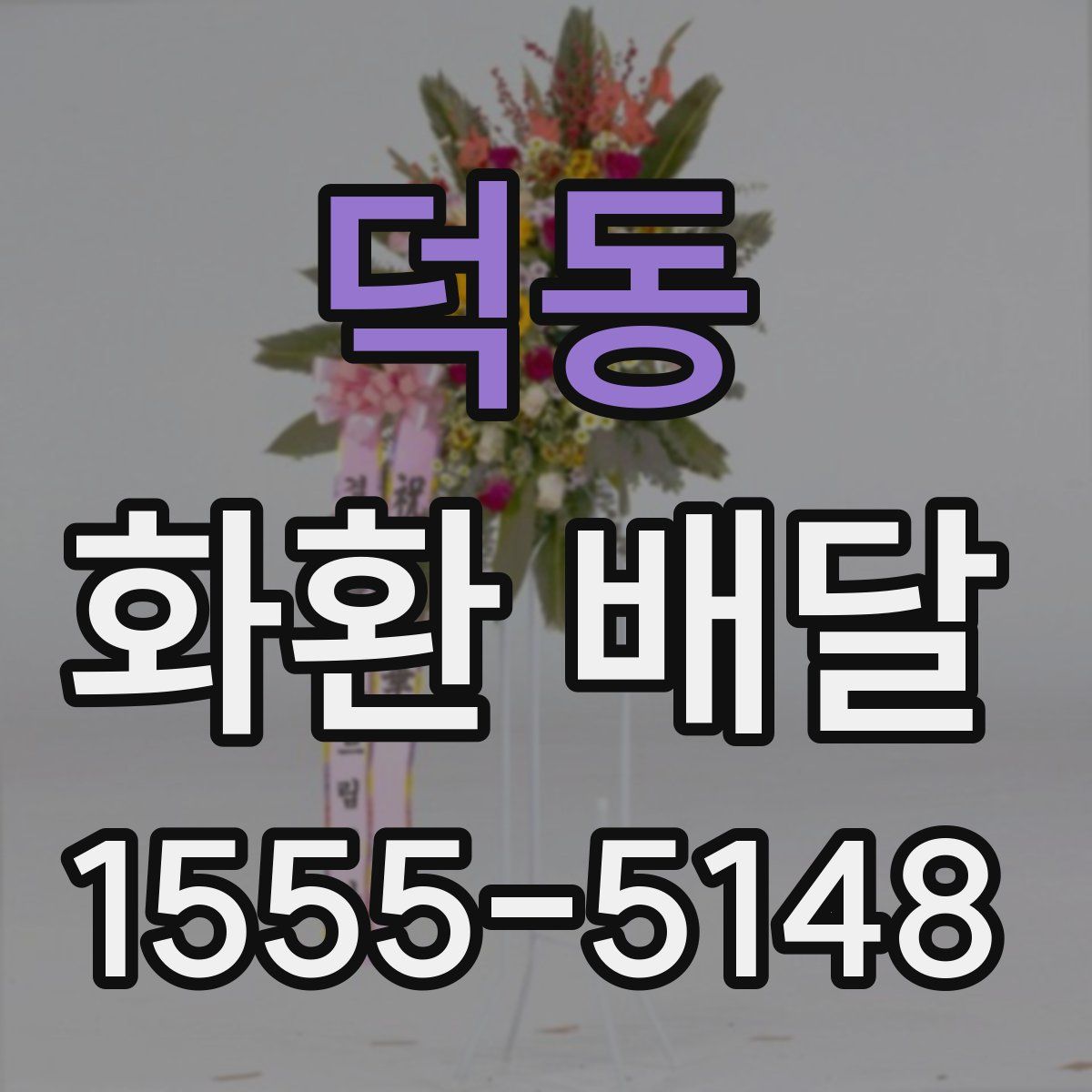 덕동 화환 배달