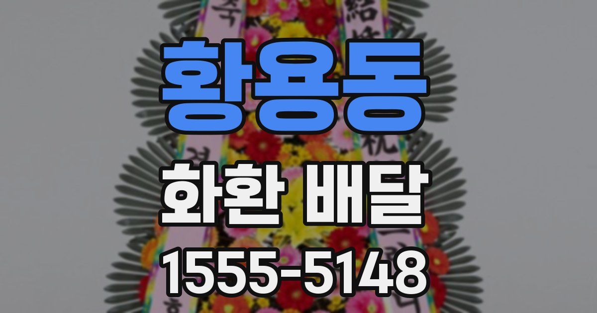 황용동 화환 배달