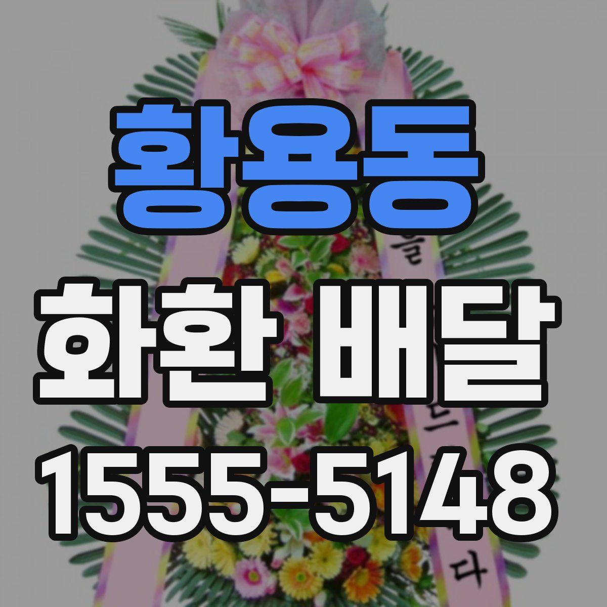 황용동 화환 배달
