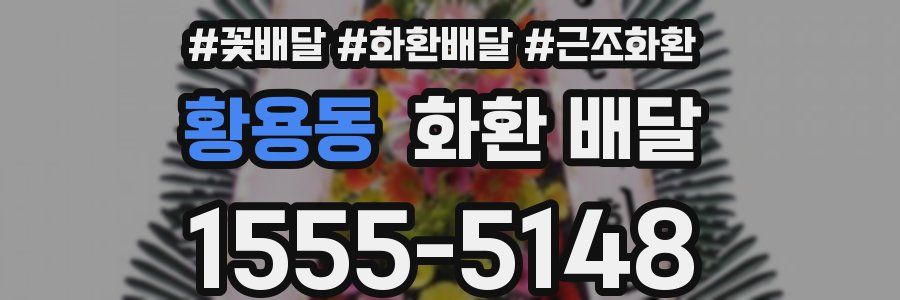황용동 화환 배달