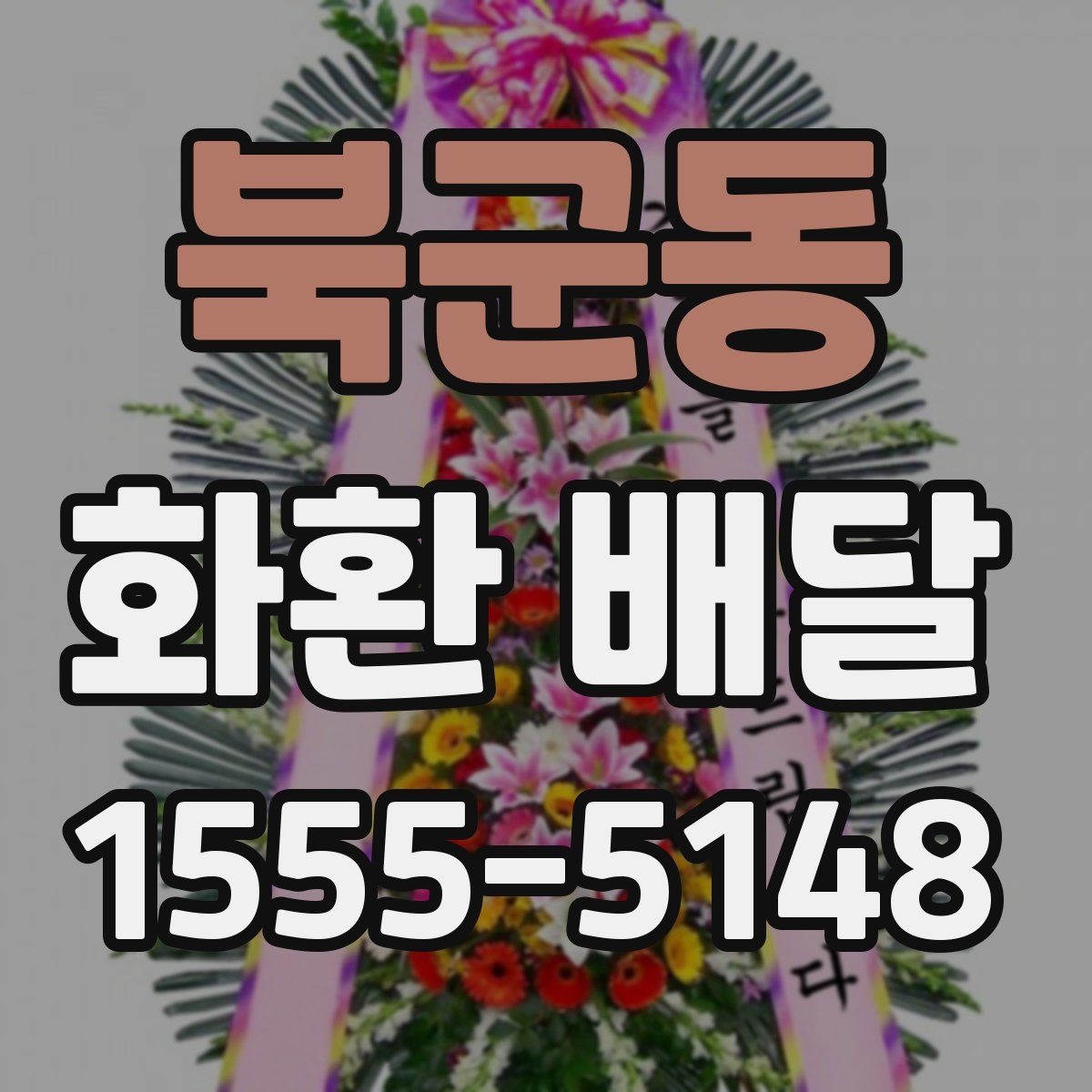 북군동 화환 배달