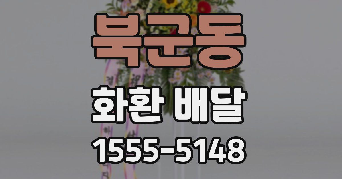 북군동 화환 배달