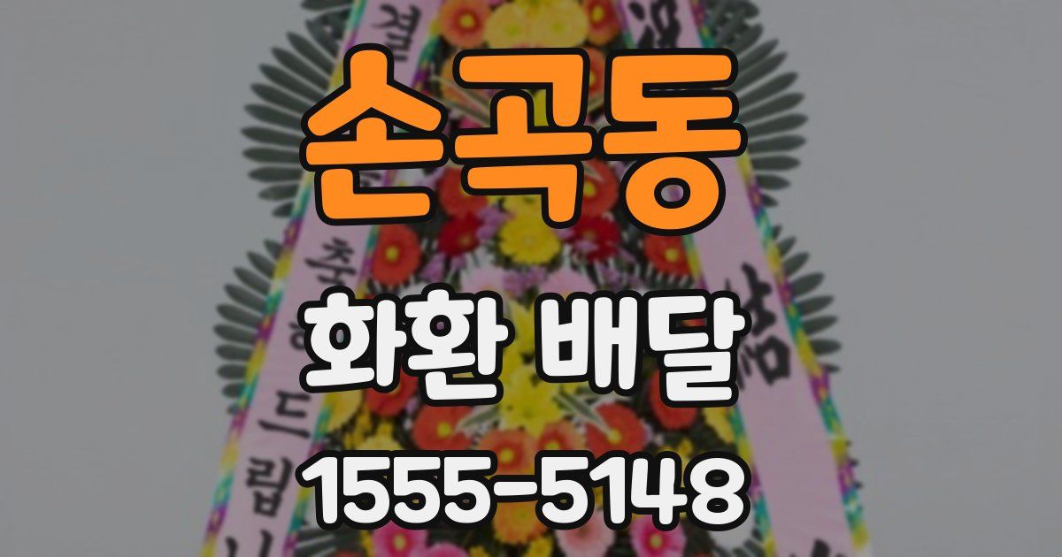 손곡동 화환 배달