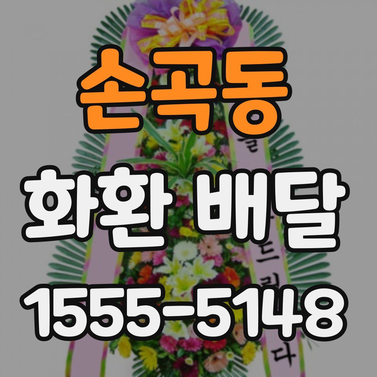 손곡동 화환 배달
