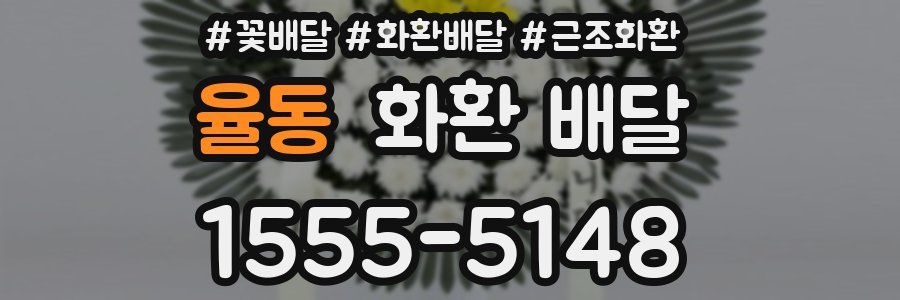 율동 화환 배달
