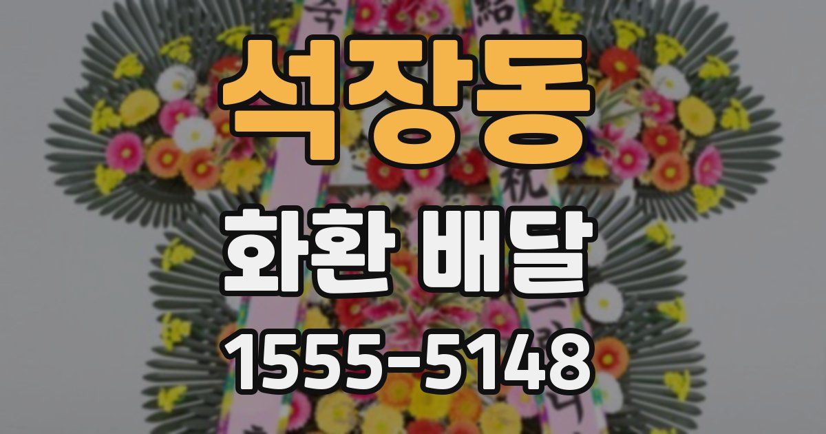 석장동 화환 배달