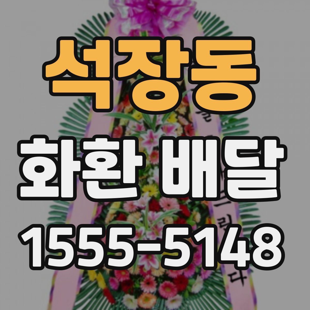 석장동 화환 배달