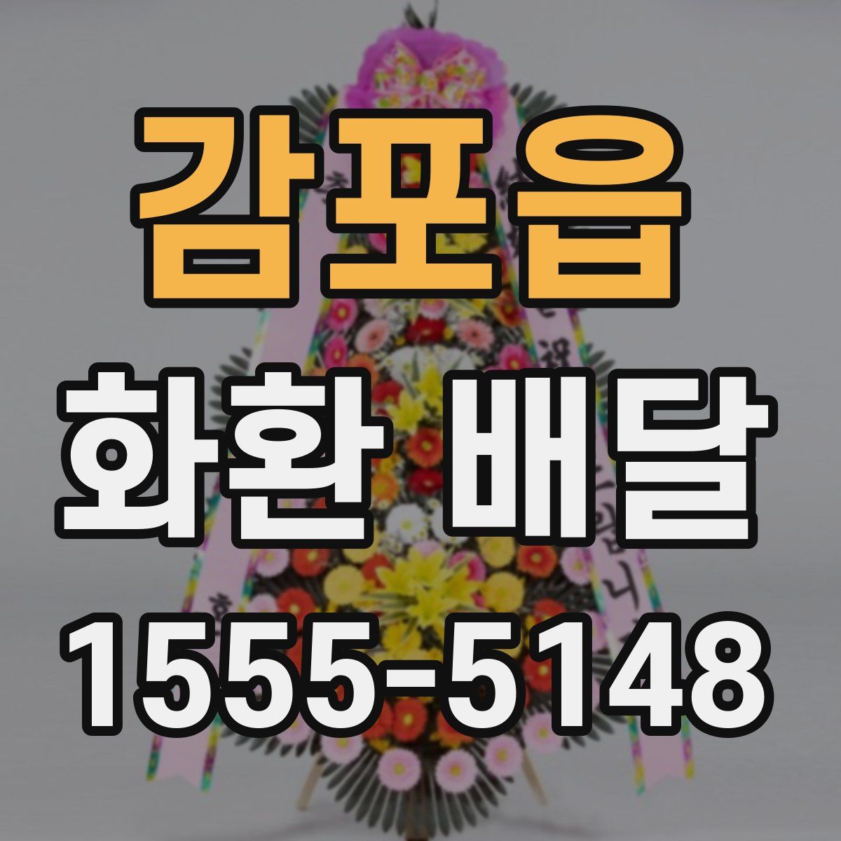 감포읍 화환 배달
