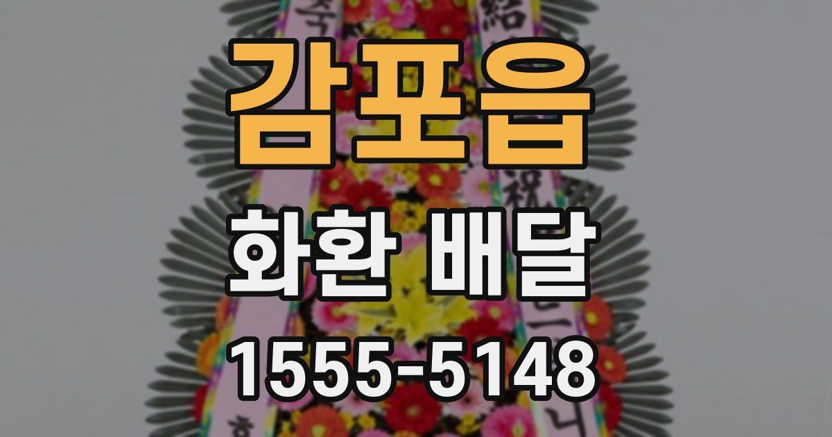 감포읍 화환 배달