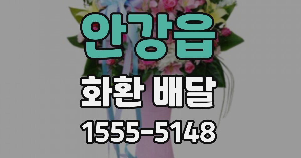 안강읍 화환 배달