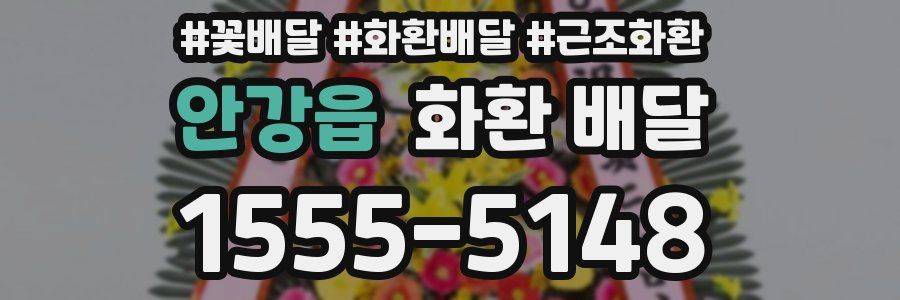 안강읍 화환 배달