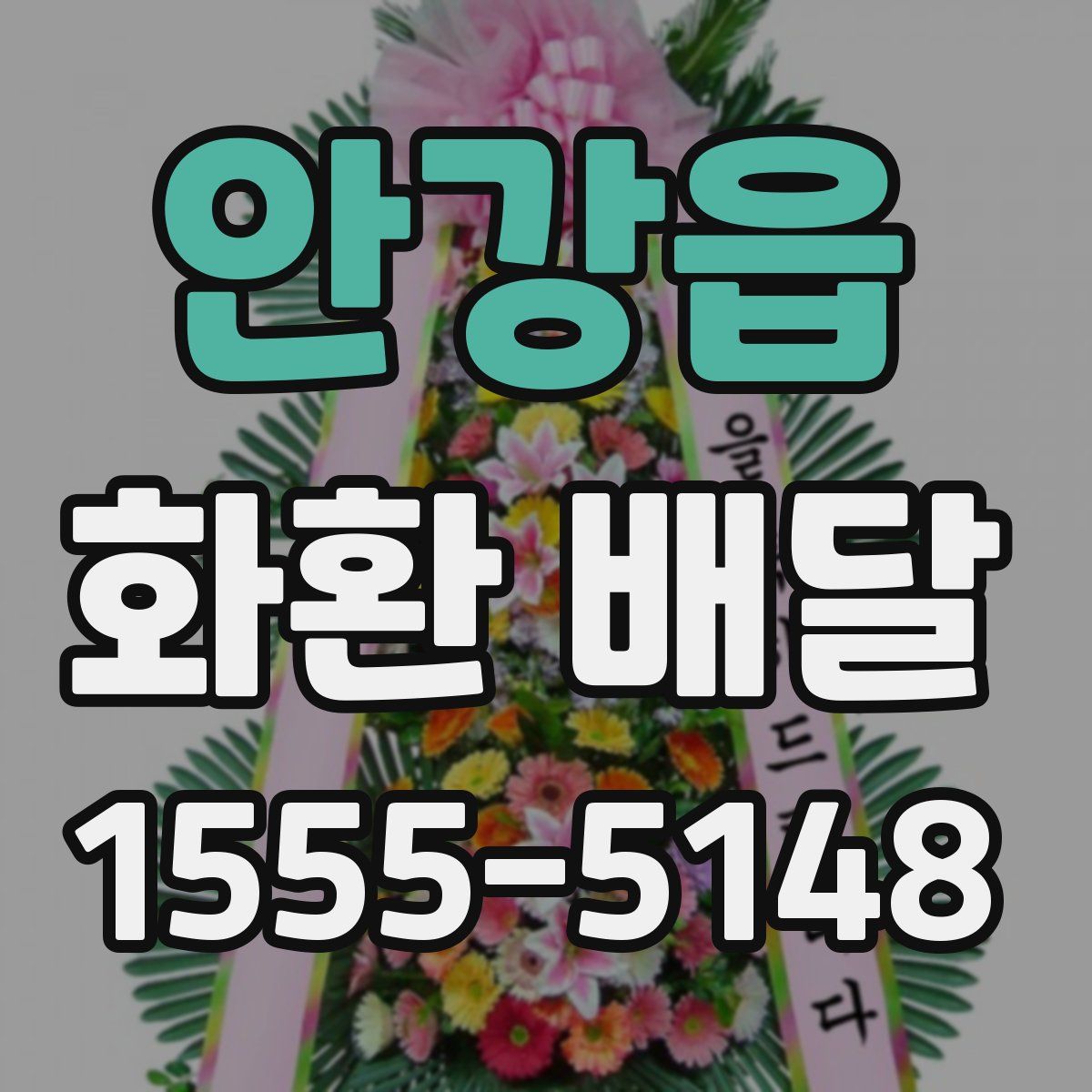 안강읍 화환 배달