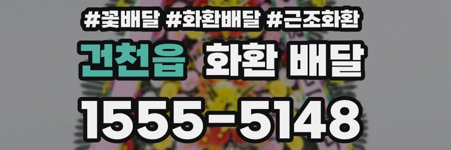 건천읍 화환 배달