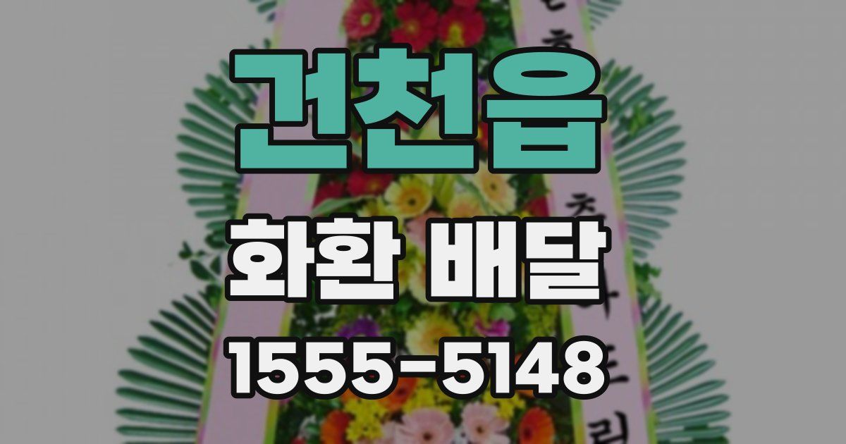 건천읍 화환 배달