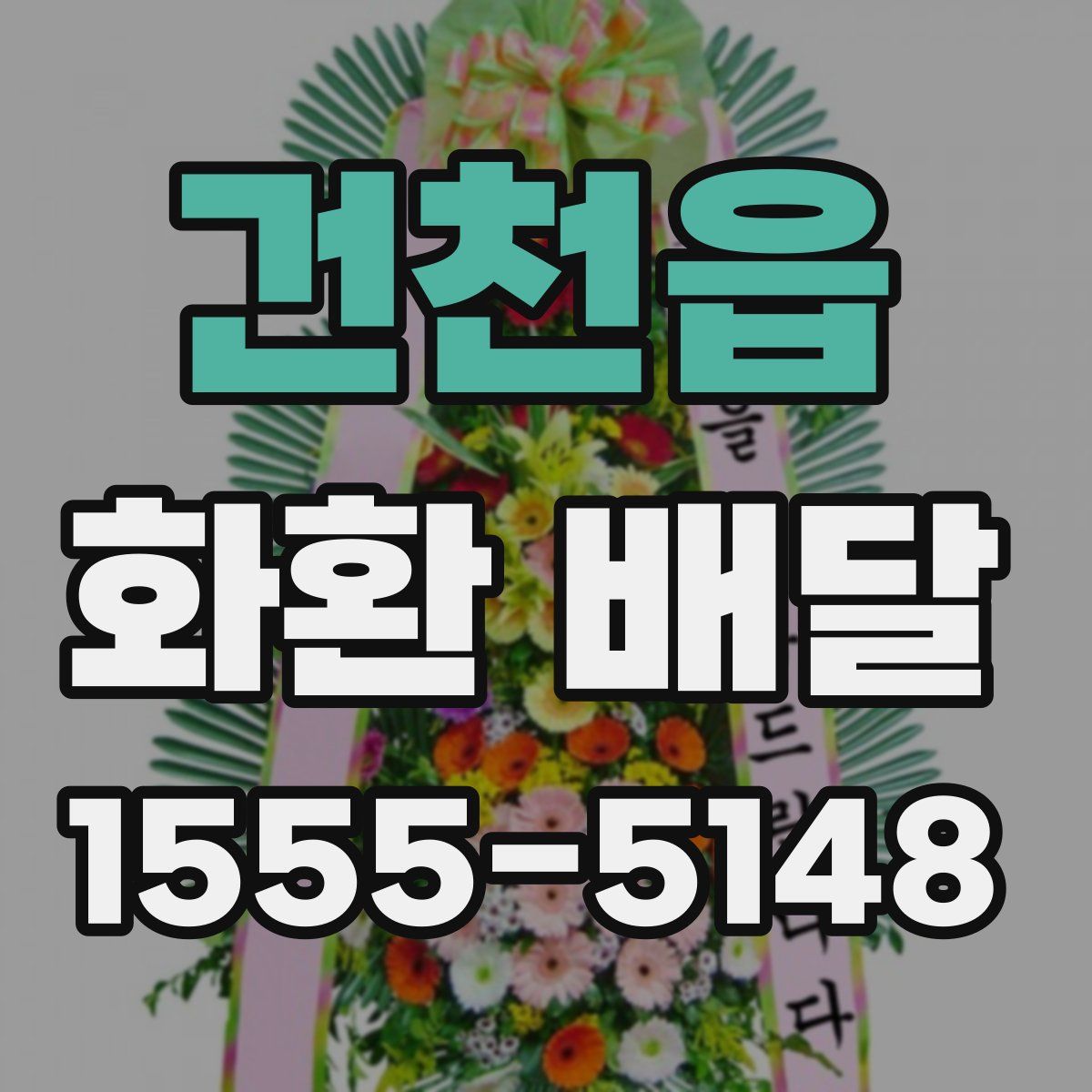건천읍 화환 배달