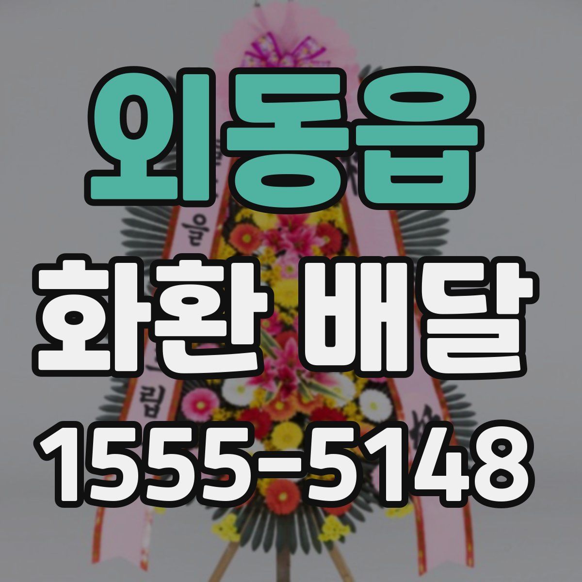 외동읍 화환 배달