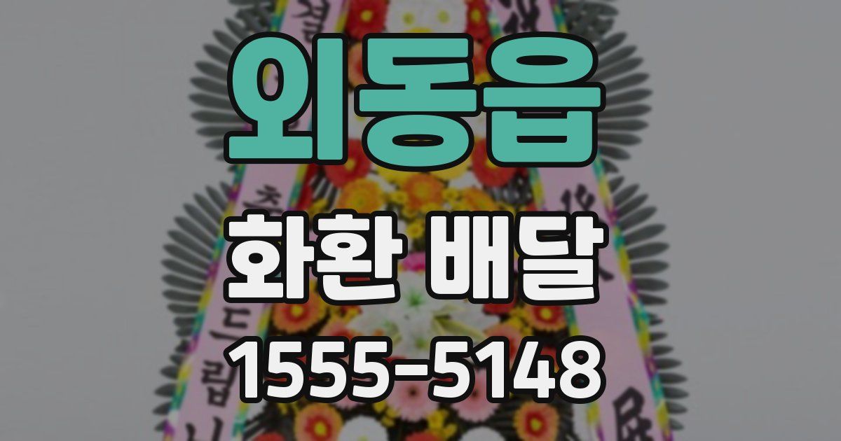 외동읍 화환 배달