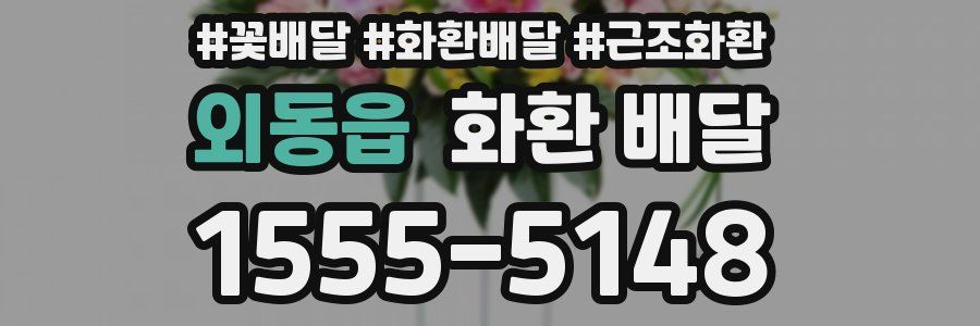 외동읍 화환 배달