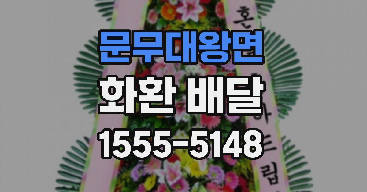 문무대왕면 화환 배달