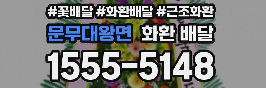 문무대왕면 화환 배달