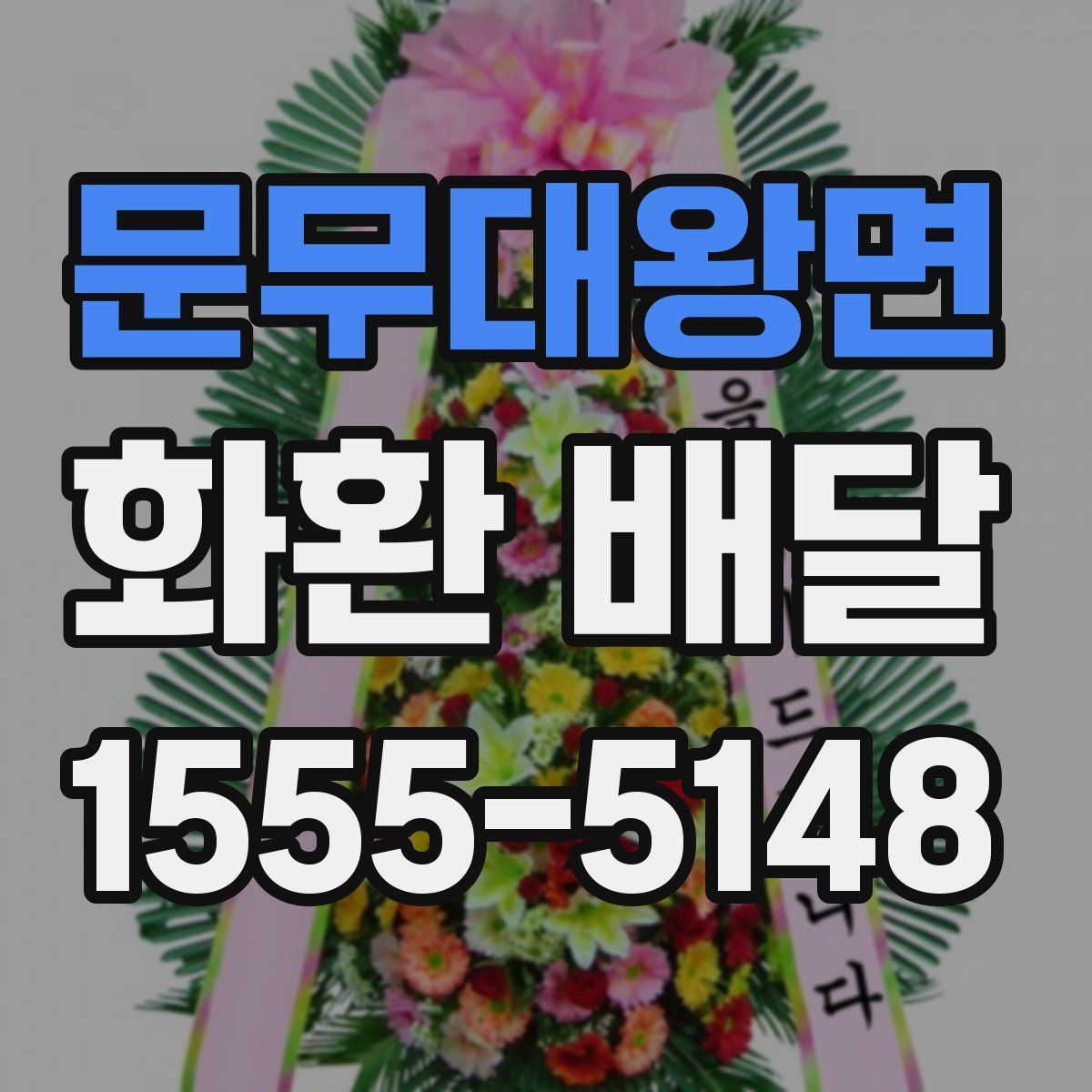 문무대왕면 화환 배달