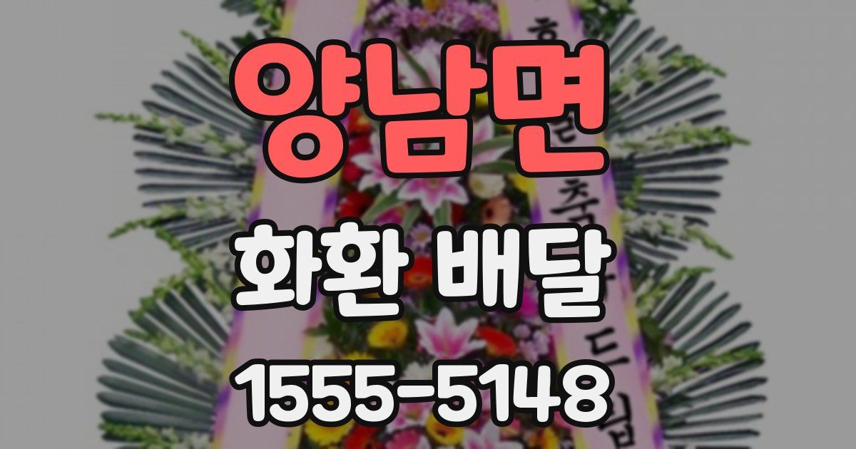 양남면 화환 배달