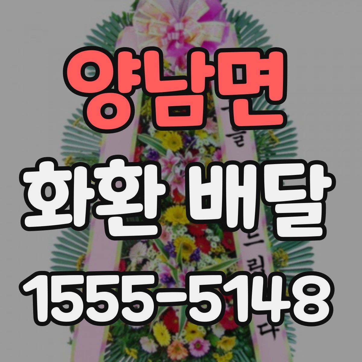 양남면 화환 배달