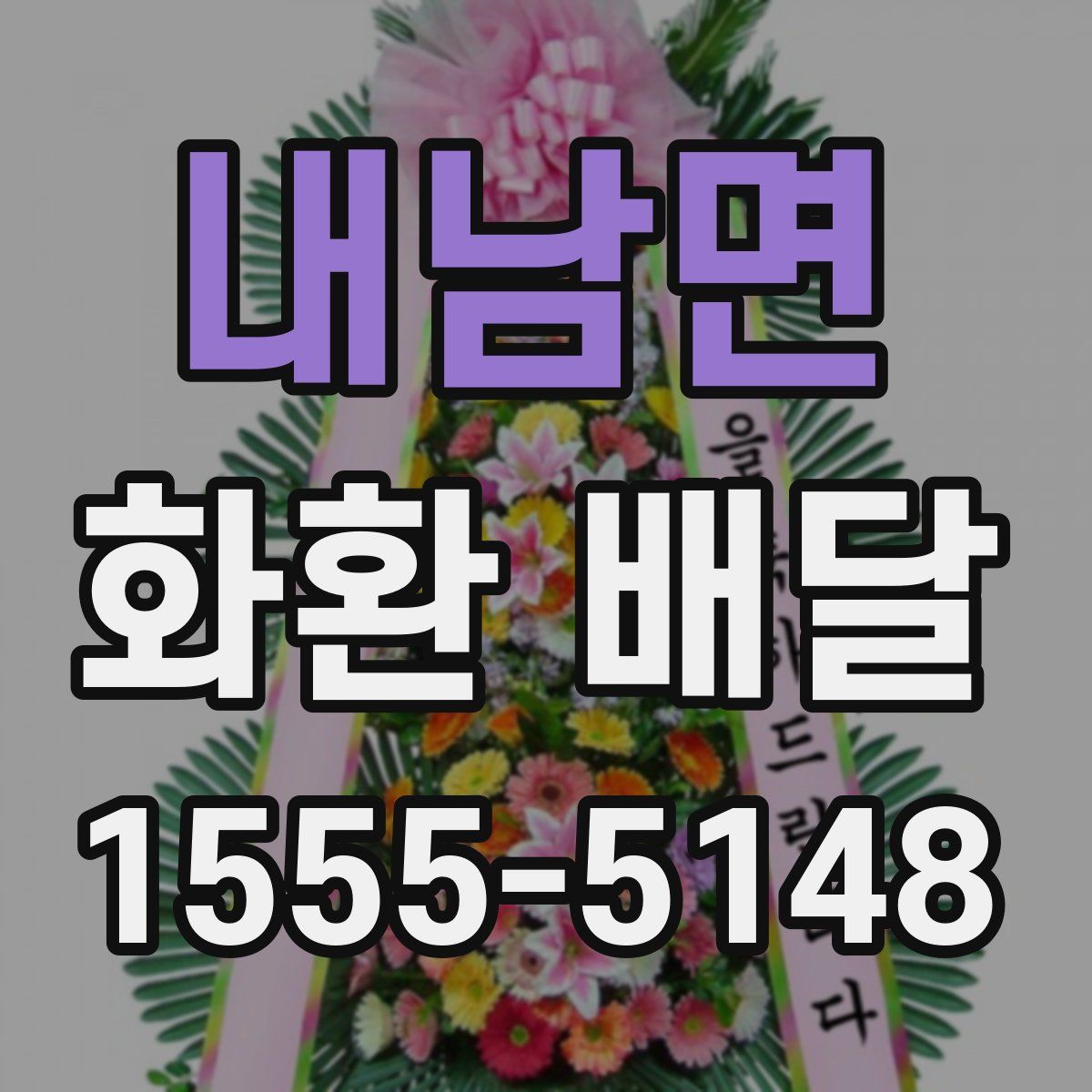 내남면 화환 배달