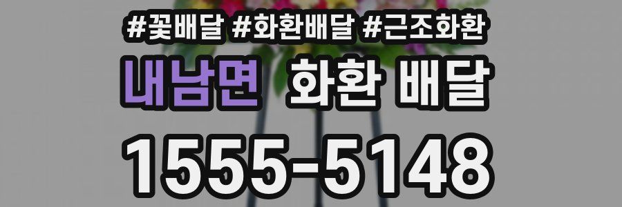내남면 화환 배달