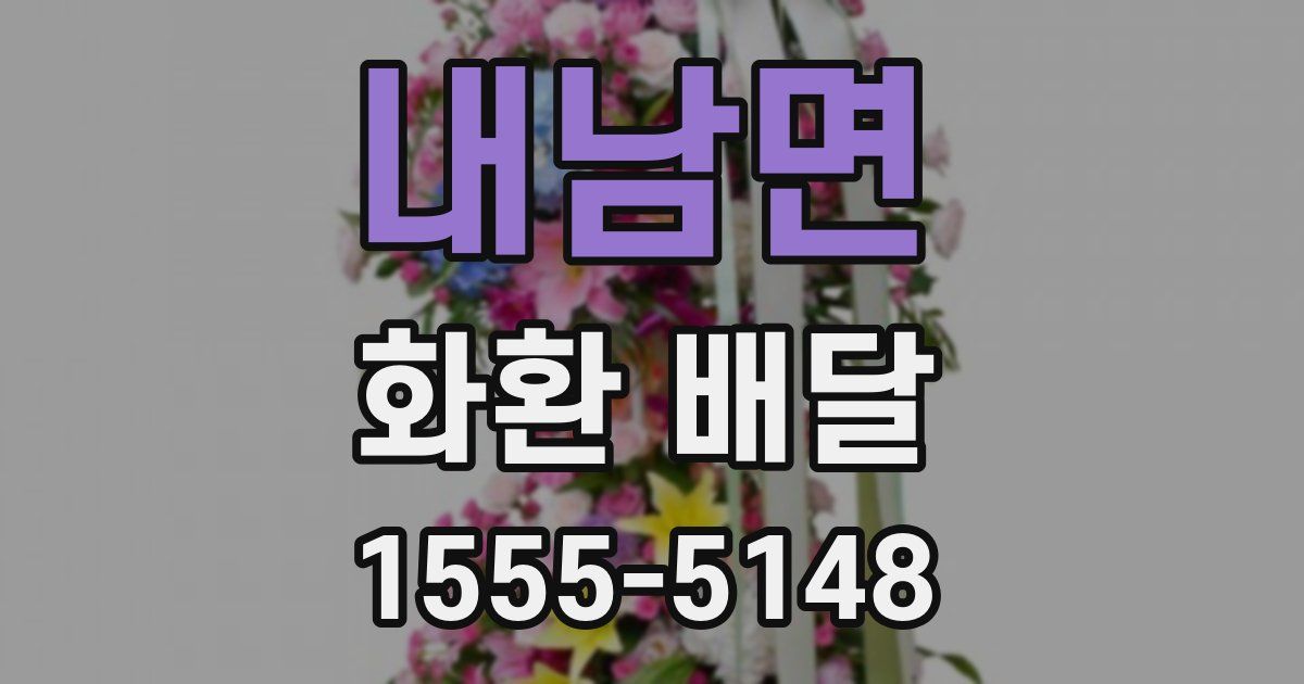 내남면 화환 배달