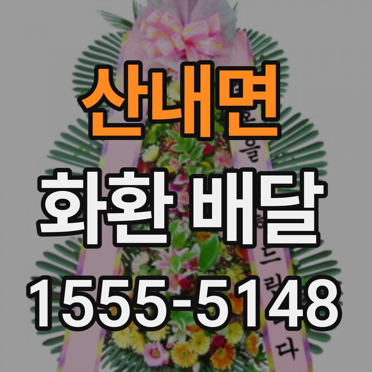 산내면 화환 배달