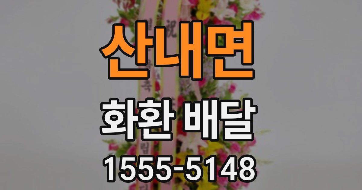 산내면 화환 배달