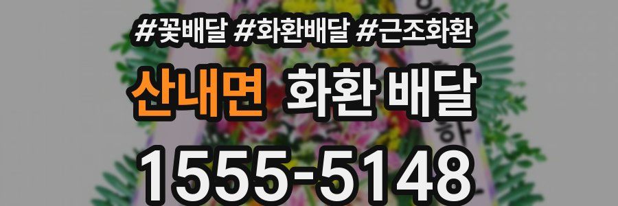 산내면 화환 배달