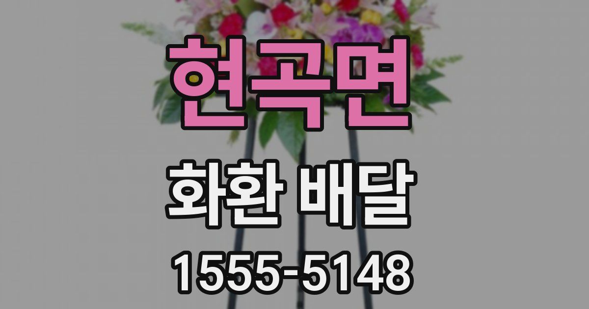 현곡면 화환 배달