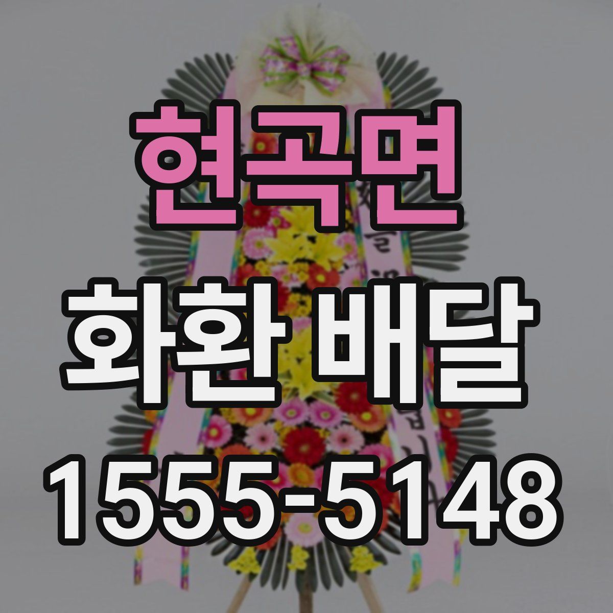 현곡면 화환 배달