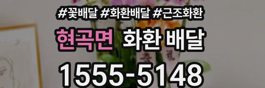 현곡면 화환 배달