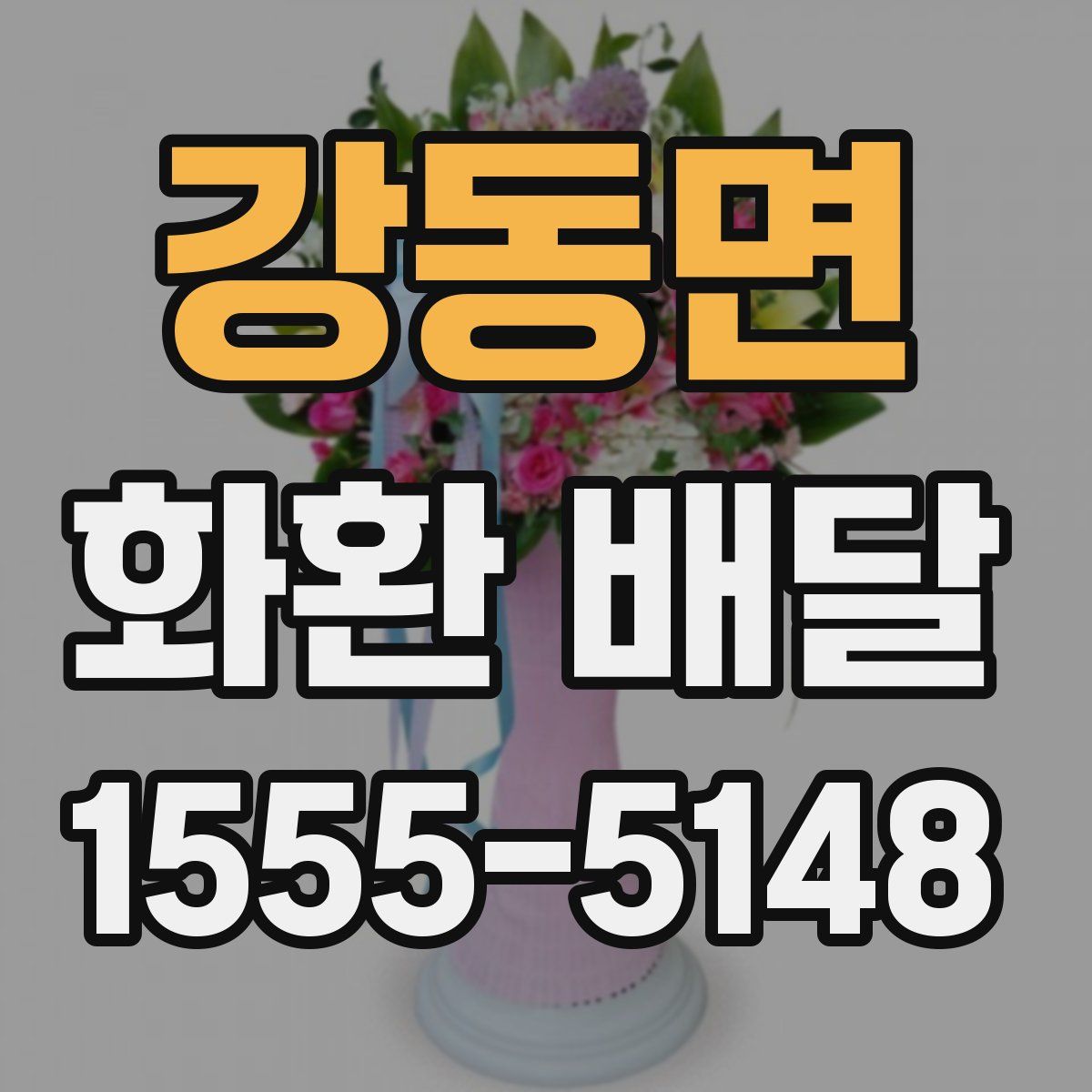 강동면 화환 배달