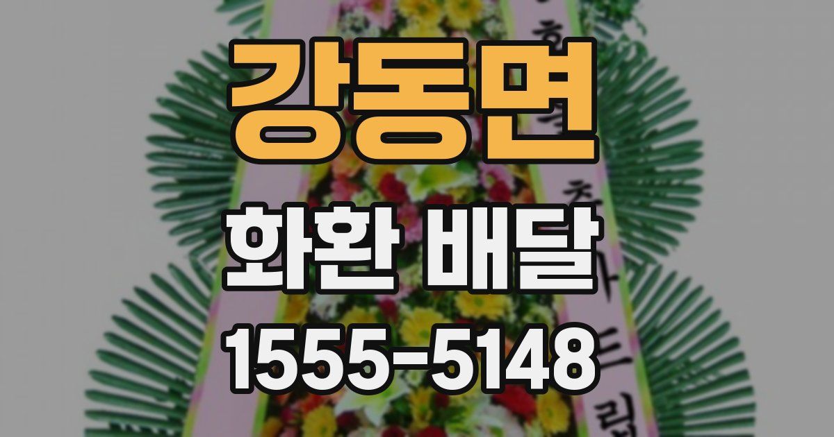 강동면 화환 배달