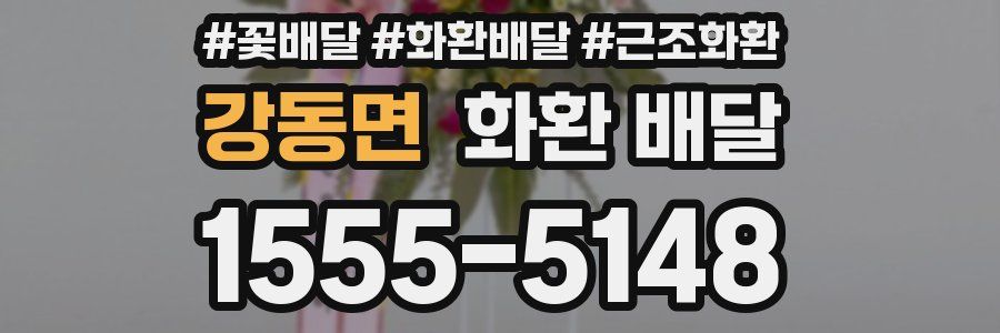 강동면 화환 배달
