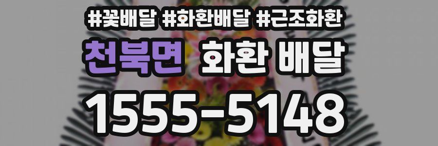 천북면 화환 배달