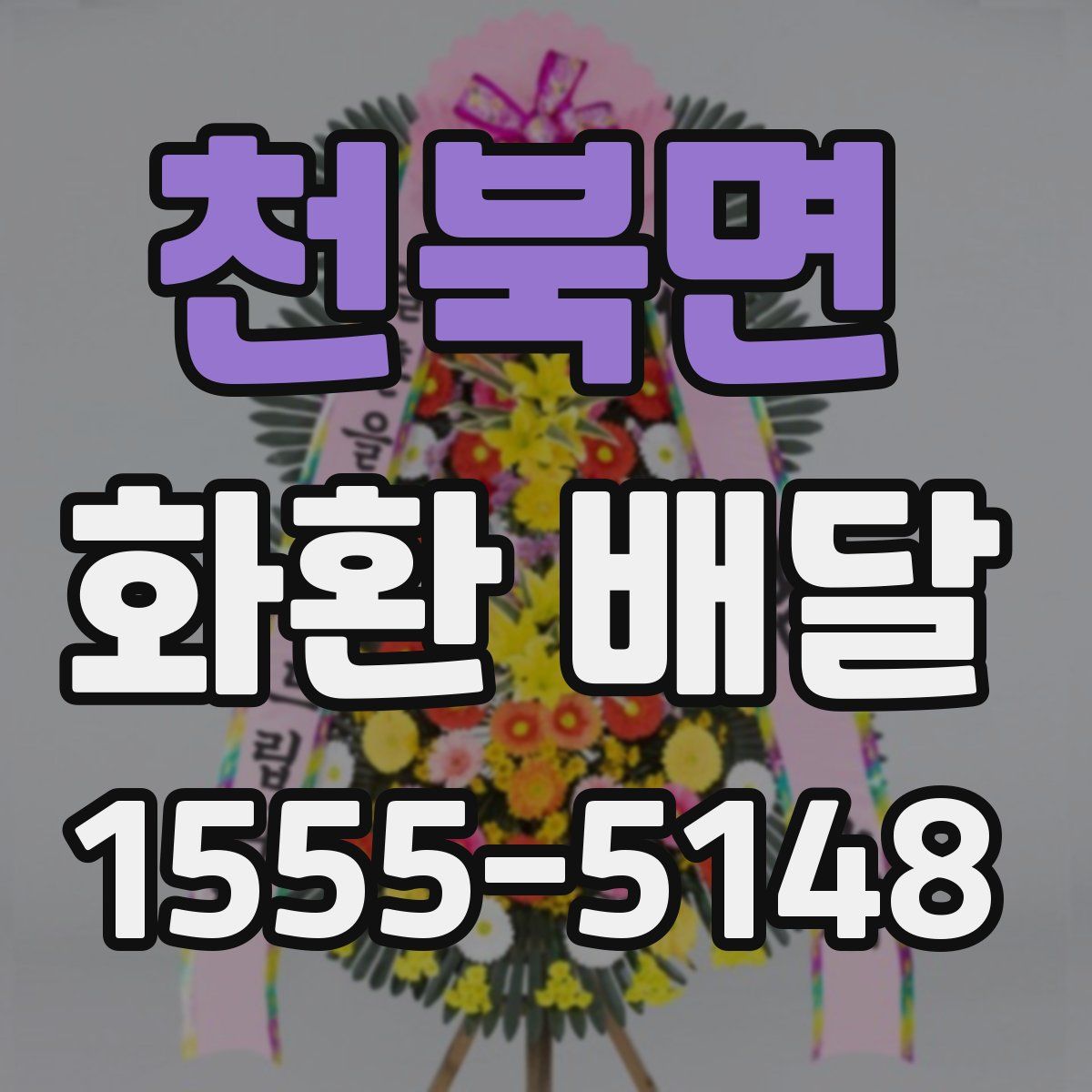 천북면 화환 배달