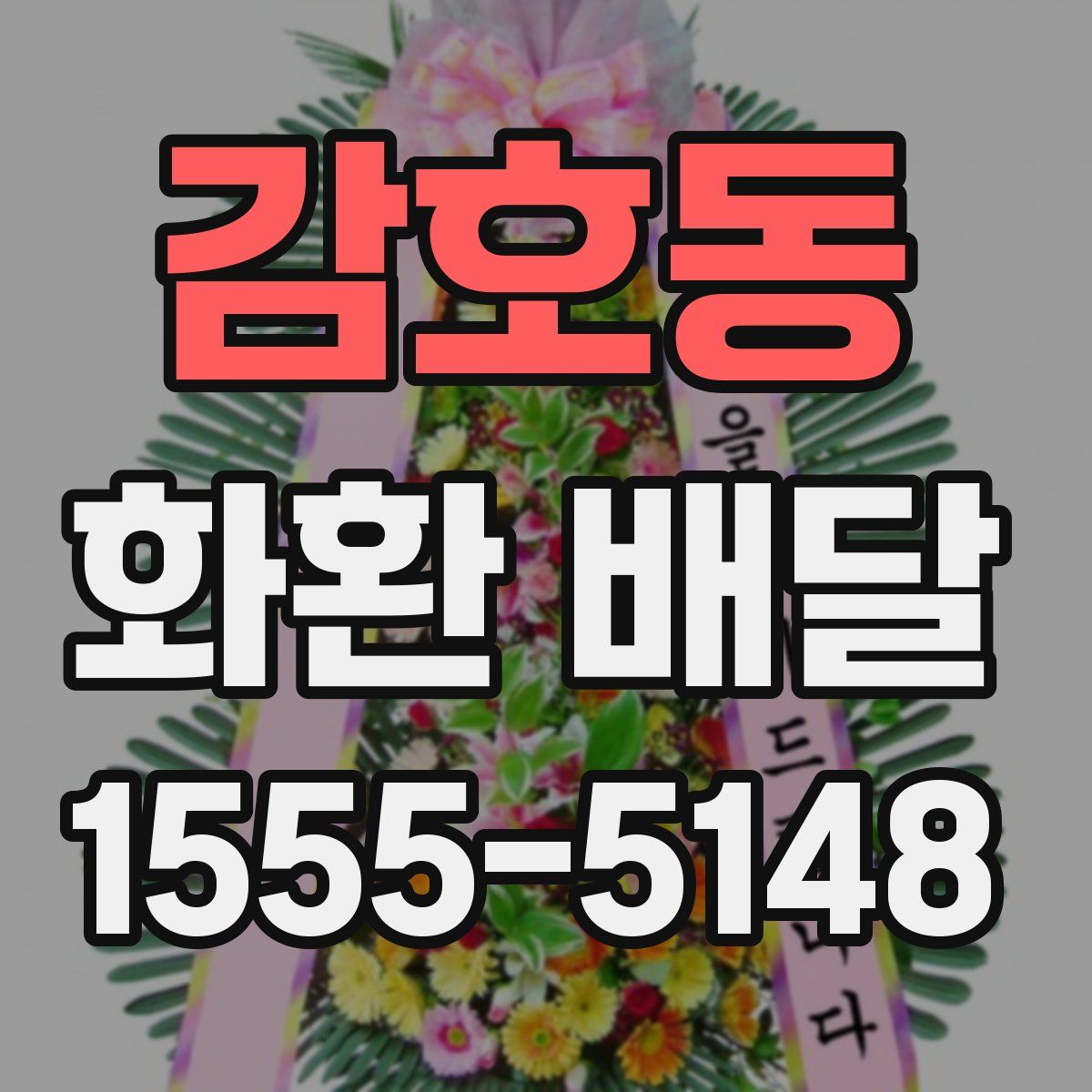 감호동 화환 배달
