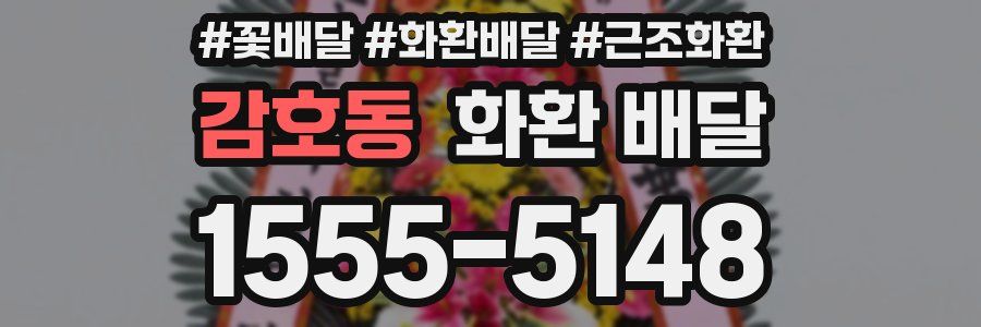 감호동 화환 배달