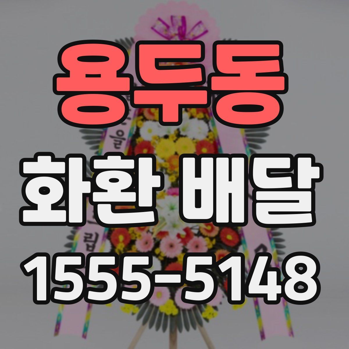 용두동 화환 배달