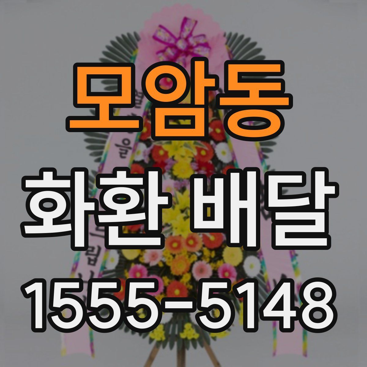 모암동 화환 배달