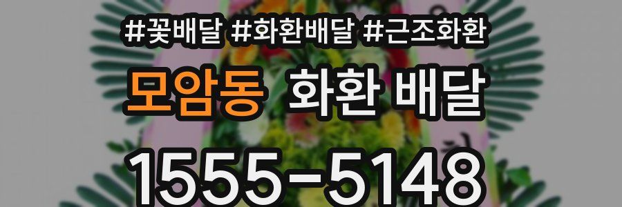 모암동 화환 배달