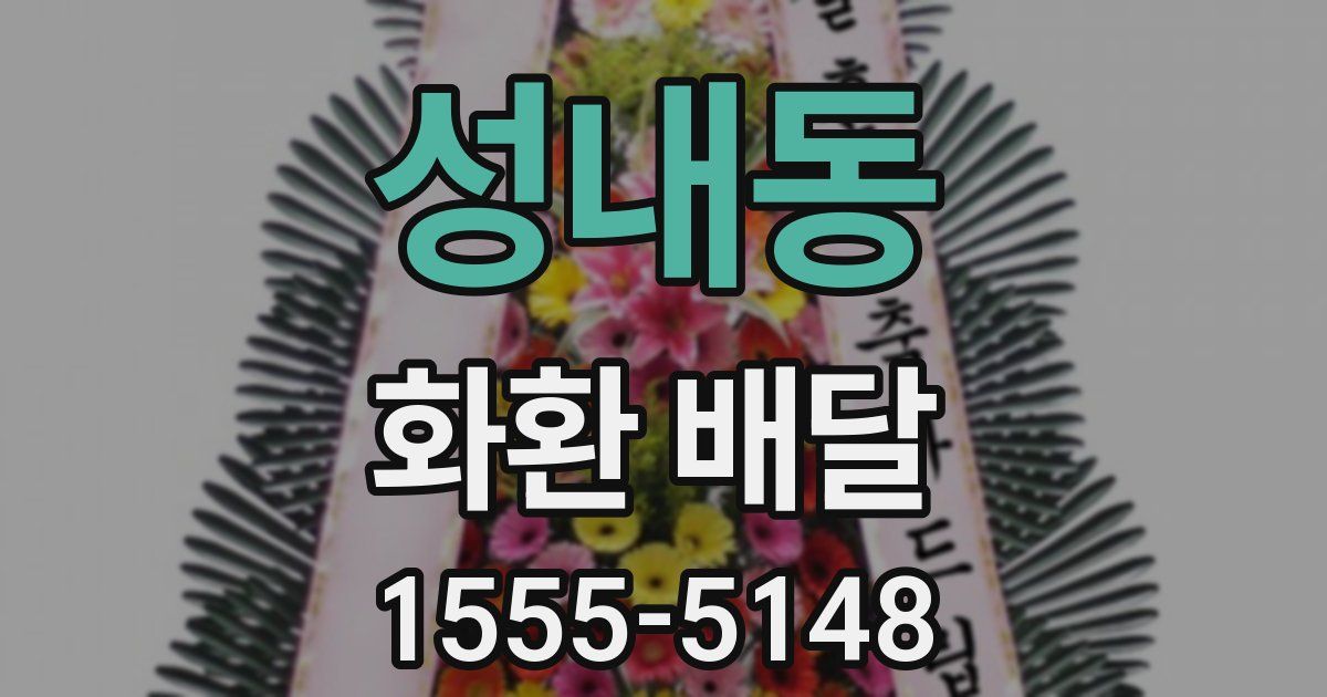성내동 화환 배달