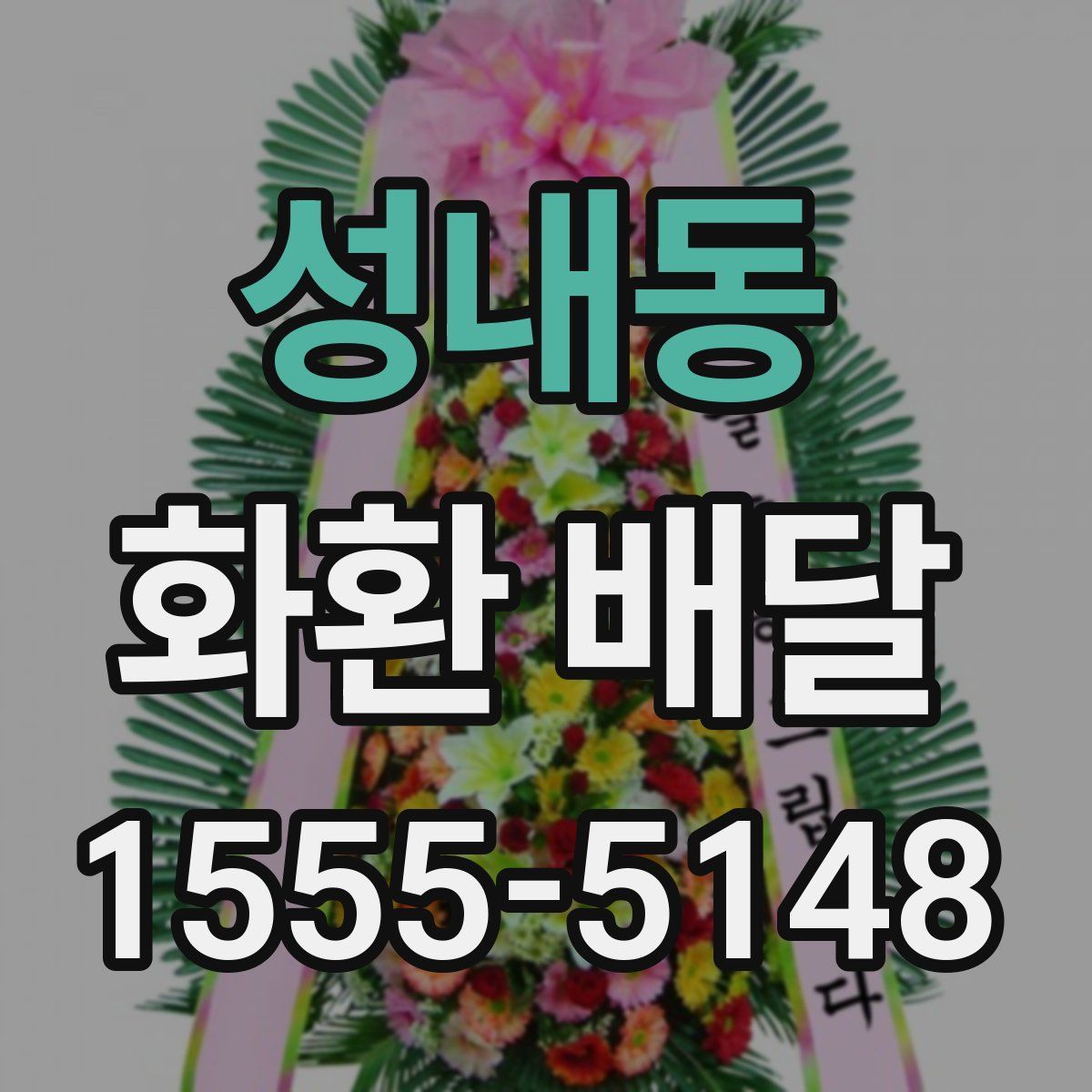 성내동 화환 배달