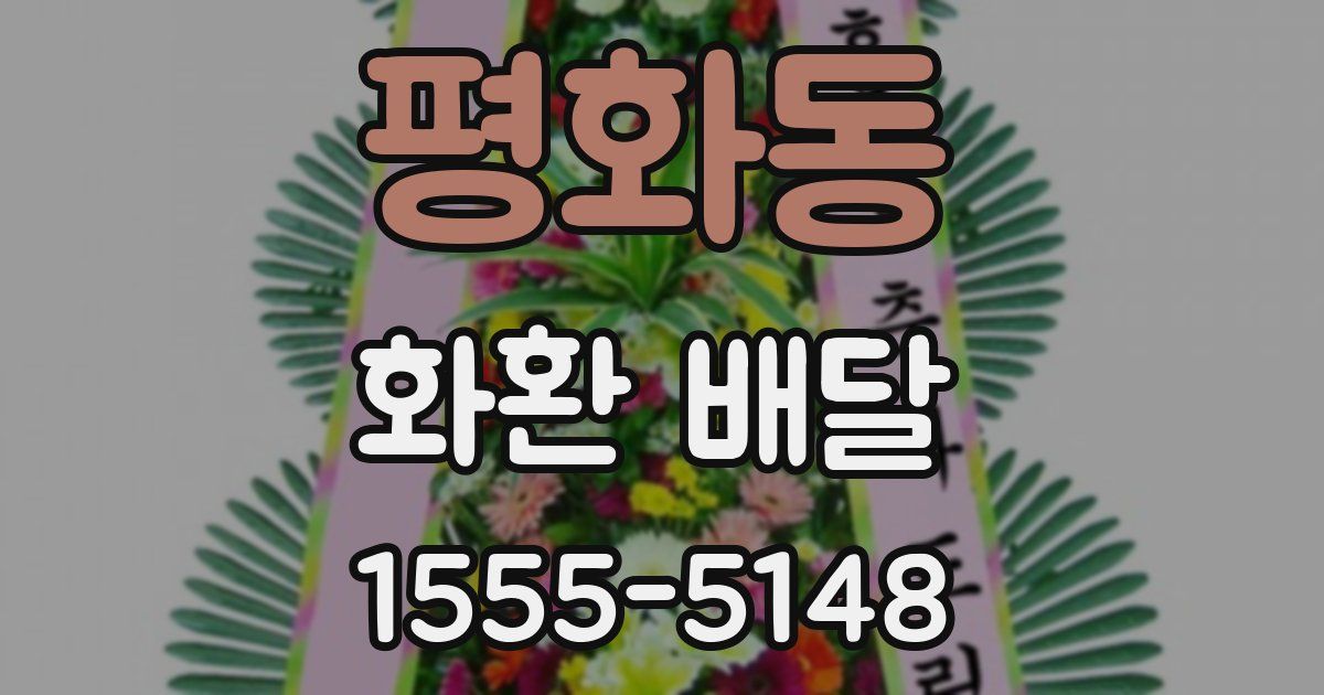 평화동 화환 배달
